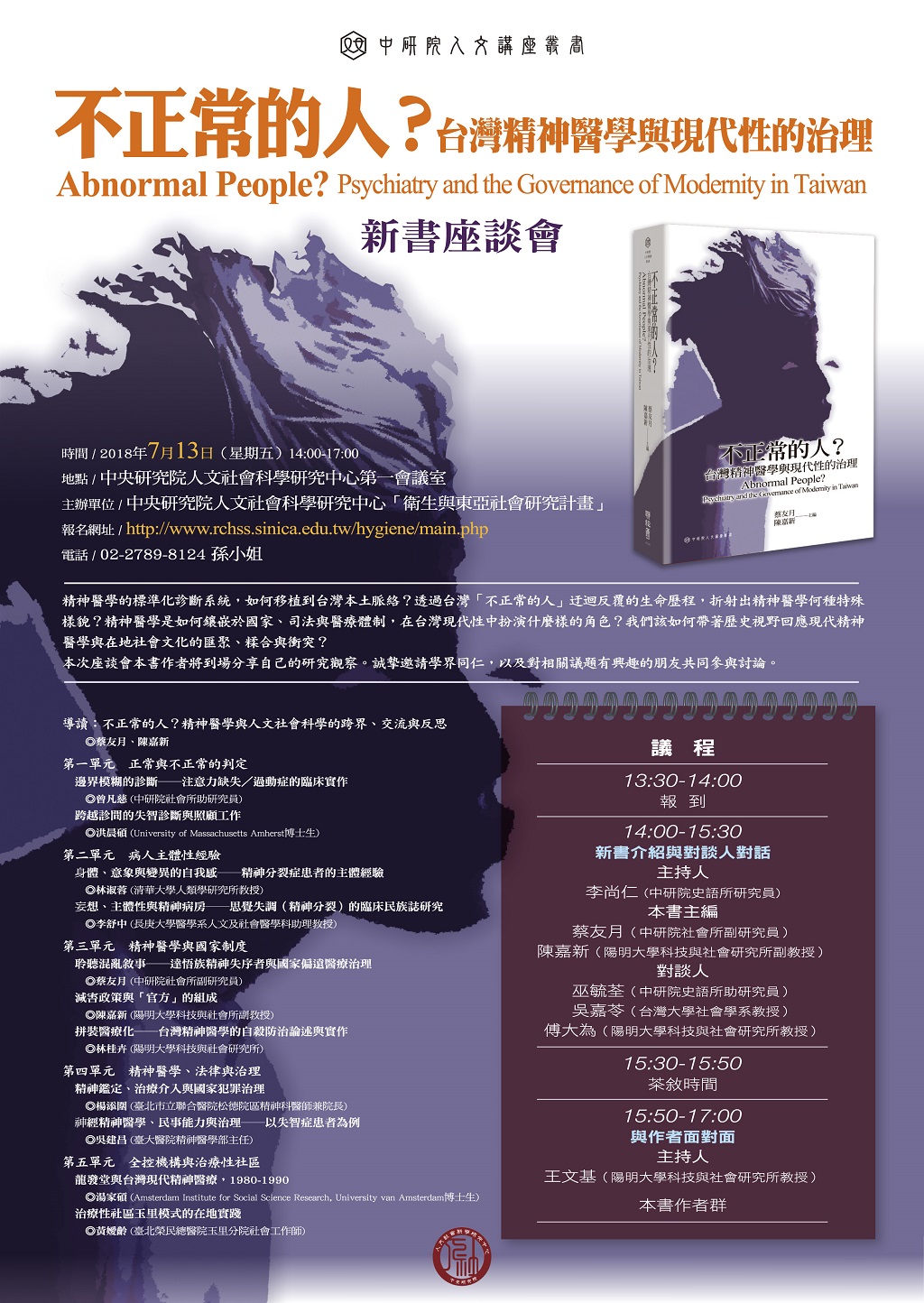 中研院人文講座叢書 不正常的人 台灣精神醫學與現代性的治理 新書出版與發表會 台灣社會學會